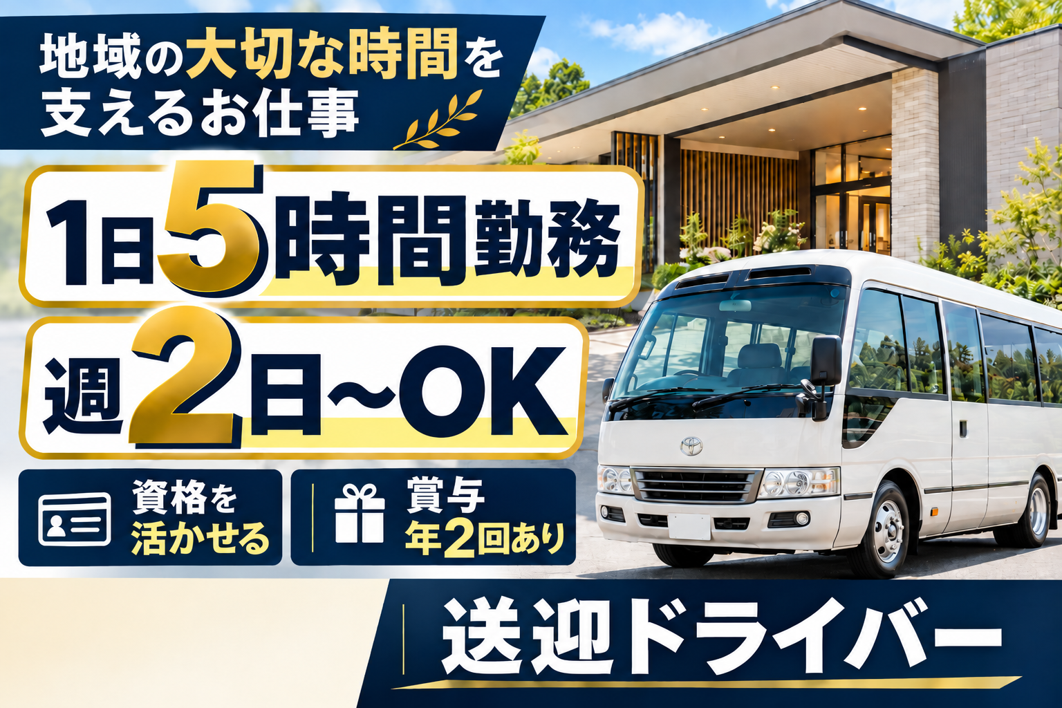 マイクロバス｜送迎ドライバー
